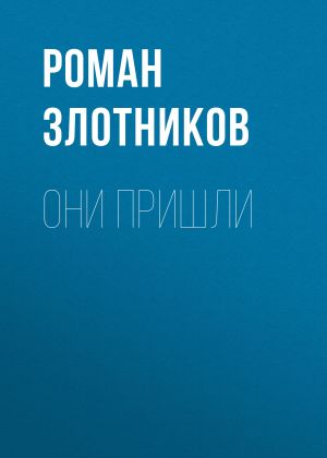обложка книги Они пришли автора Роман Злотников