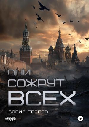 обложка книги Они сожрут всех автора Борис Евсеев