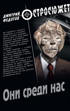 обложка книги Они среди нас автора Дмитрий Федотов