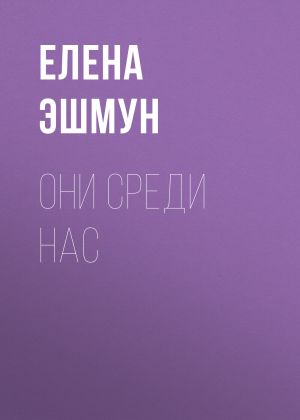 обложка книги Они среди нас автора Елена Эшмун
