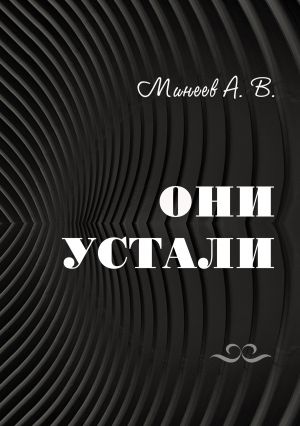 обложка книги Они устали автора Андрей Минеев