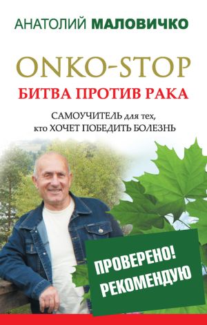 обложка книги ONKO-STOP. Битва против рака. Самоучитель для тех, кто хочет победить болезнь автора Анатолий Маловичко
