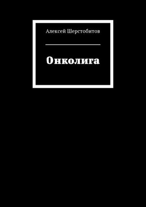 обложка книги Онколига автора Алексей Шерстобитов