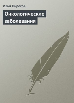 обложка книги Онкологические заболевания автора Илья Пирогов