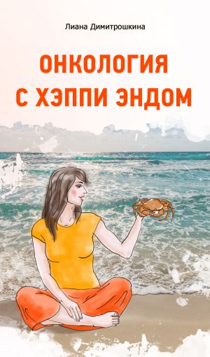обложка книги Онкология с хэппи эндом автора Лиана Димитрошкина