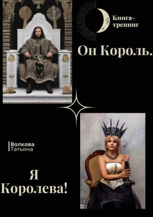 обложка книги Он Король. Я Королева! автора Татьяна Волкова