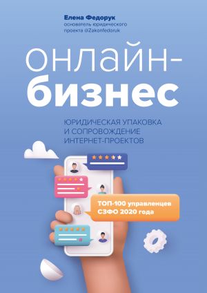 обложка книги Онлайн-бизнес: юридическая упаковка и сопровождение интернет-проектов автора Елена Федорук
