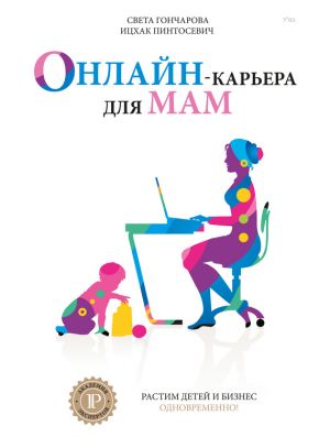 обложка книги Онлайн-карьера для мам автора Света Гончарова