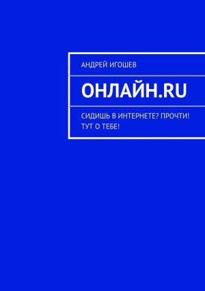 обложка книги Онлайн.ru автора Андрей Игошев
