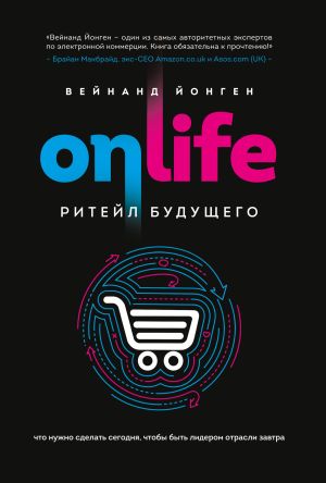 обложка книги Onlife. Ритейл будущего. Что нужно сделать сегодня, чтобы быть лидером отрасли завтра автора Вейнанд Йонген