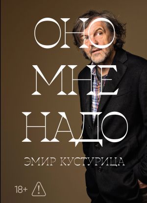 обложка книги Оно мне надо автора Эмир Кустурица