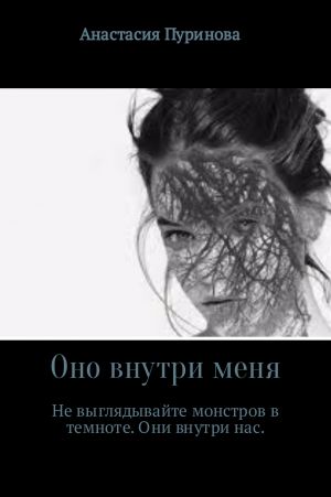 обложка книги Оно внутри меня автора Анастасия Пуринова