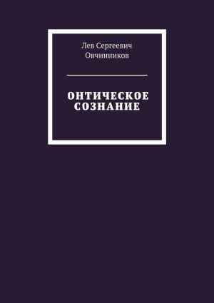 обложка книги Онтическое сознание автора Лев Овчинников