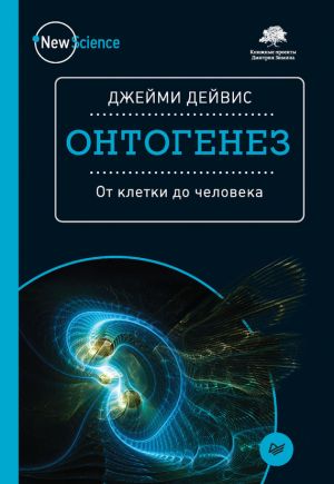 обложка книги Онтогенез. От клетки до человека автора Джейми Дейвис