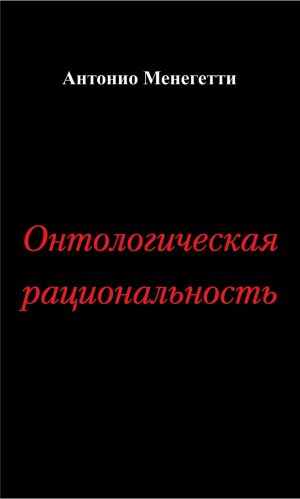 обложка книги Онтологическая рациональность автора Антонио Менегетти