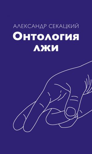 обложка книги Онтология лжи автора Александр Секацкий