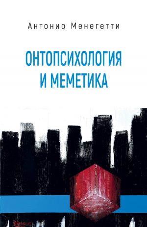 обложка книги Онтопсихология и меметика автора Антонио Менегетти