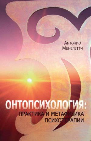 обложка книги Онтопсихология: практика и метафизика психотерапии автора Антонио Менегетти