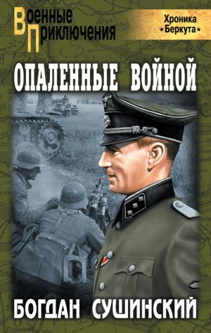 обложка книги Опаленные войной автора Богдан Сушинский