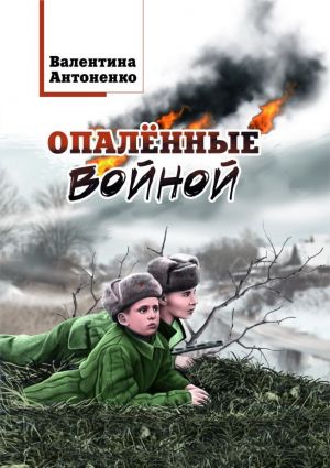 обложка книги Опалённые войной автора Валентина Антоненко