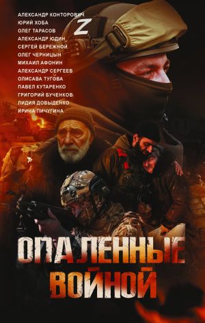 обложка книги Опаленные войной автора Александр Конторович