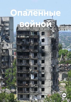 обложка книги Опаленные войной автора Валерий Ковалев