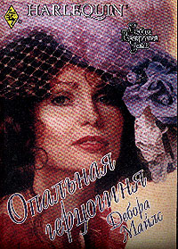 обложка книги Опальная герцогиня автора Дебора Майлз
