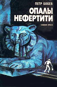 обложка книги Опалы Нефертити автора Петр Бобев