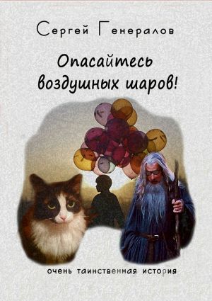 обложка книги Опасайтесь воздушных шаров! автора Сергей Генералов