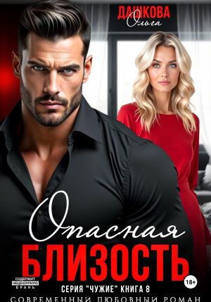 обложка книги Опасная близость автора Ольга Дашкова