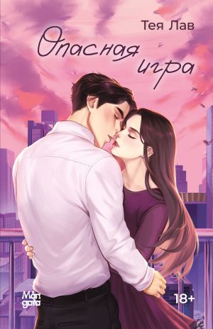 обложка книги Опасная игра автора Тея Лав