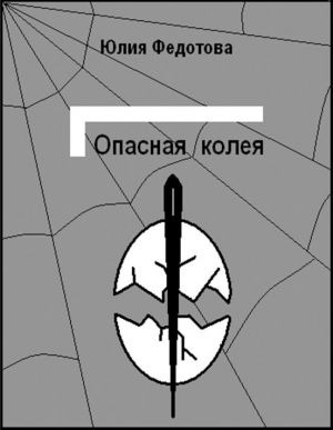 обложка книги Опасная колея автора Юлия Федотова