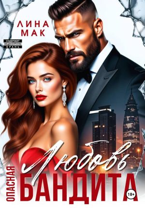 обложка книги Опасная Любовь бандита автора Лина Мак