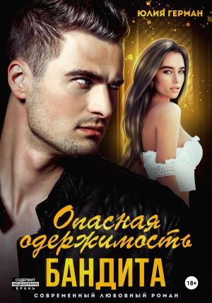 обложка книги Опасная одержимость бандита автора Юлия Герман