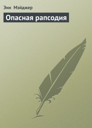 обложка книги Опасная рапсодия автора Энн Мэйджер