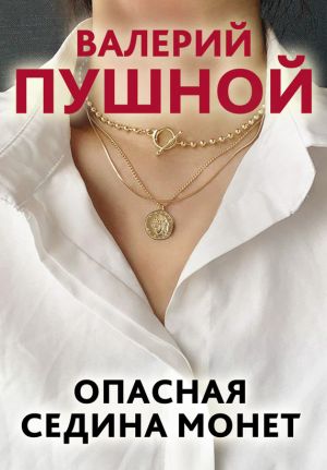 обложка книги Опасная седина монет автора Валерий Пушной