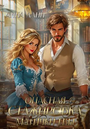 обложка книги Опасная стажировка магички Евы автора Анна Ланц