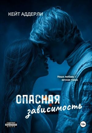 обложка книги Опасная зависимость автора Кейт Аддерли
