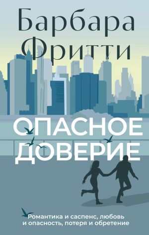 обложка книги Опасное доверие автора Барбара Фритти