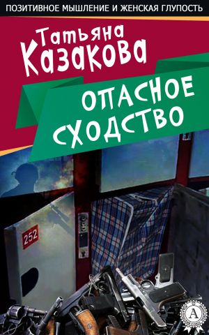 обложка книги Опасное сходство автора Татьяна Казакова