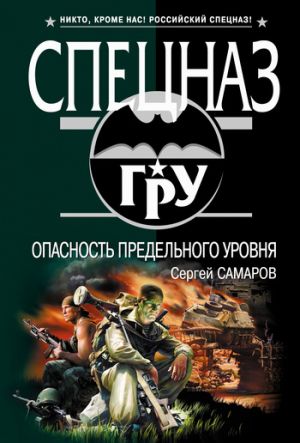 обложка книги Опасность предельного уровня автора Сергей Самаров