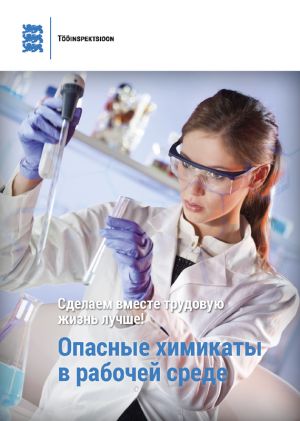 обложка книги Опасные химикаты в рабочей среде автора Piret Kaljula