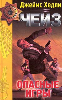 обложка книги Опасные игры автора Джеймс Чейз