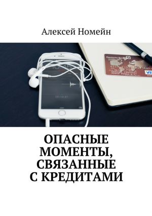 обложка книги Опасные моменты, связанные с кредитами автора Алексей Номейн