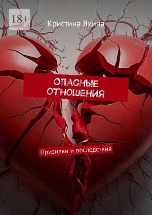 обложка книги Опасные отношения. Признаки и последствия автора Кристина Яхина