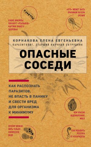 обложка книги Опасные соседи автора Елена Корнакова