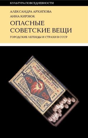 обложка книги Опасные советские вещи автора Александра Архипова