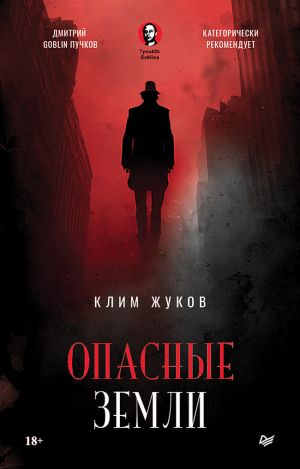 обложка книги Опасные земли автора Клим Жуков