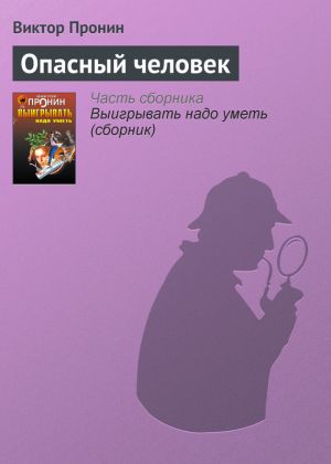 обложка книги Опасный человек автора Виктор Пронин