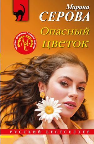 обложка книги Опасный цветок автора Марина Серова